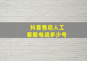 抖音售后人工客服电话多少号