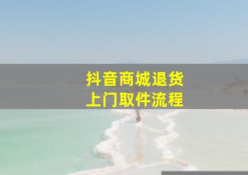 抖音商城退货上门取件流程