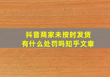 抖音商家未按时发货有什么处罚吗知乎文章