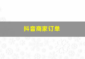 抖音商家订单