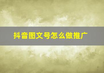 抖音图文号怎么做推广