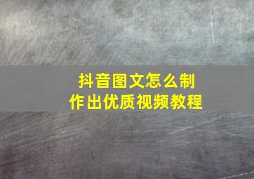 抖音图文怎么制作出优质视频教程