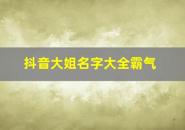 抖音大姐名字大全霸气