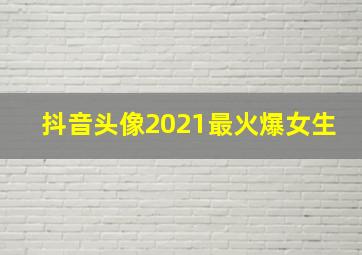 抖音头像2021最火爆女生