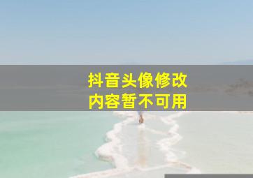 抖音头像修改内容暂不可用