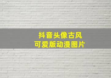 抖音头像古风可爱版动漫图片