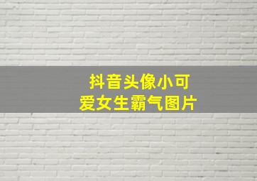 抖音头像小可爱女生霸气图片