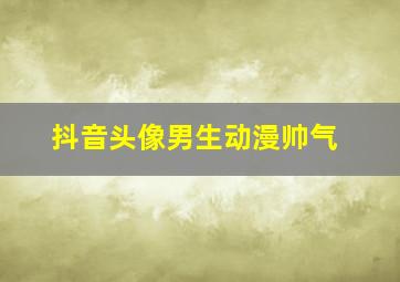 抖音头像男生动漫帅气