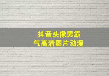 抖音头像男霸气高清图片动漫