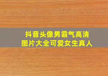 抖音头像男霸气高清图片大全可爱女生真人