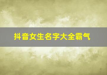 抖音女生名字大全霸气