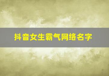 抖音女生霸气网络名字