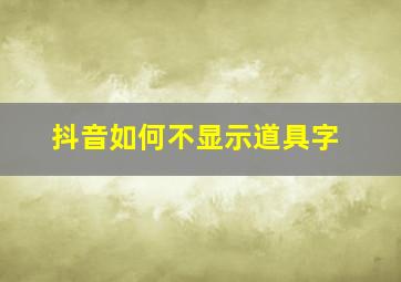 抖音如何不显示道具字