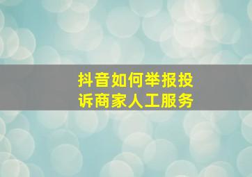 抖音如何举报投诉商家人工服务