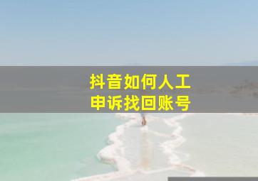 抖音如何人工申诉找回账号