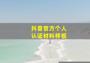 抖音官方个人认证材料样板