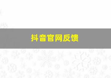 抖音官网反馈