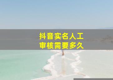 抖音实名人工审核需要多久