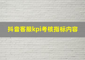 抖音客服kpi考核指标内容