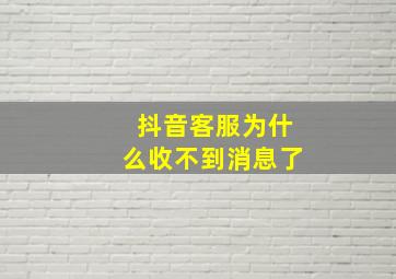 抖音客服为什么收不到消息了