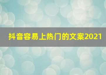 抖音容易上热门的文案2021