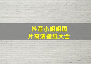 抖音小姐姐图片高清壁纸大全