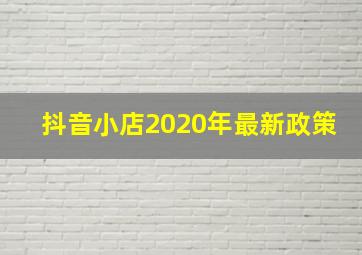 抖音小店2020年最新政策