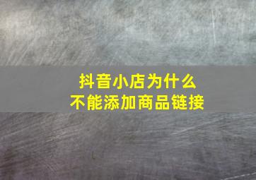 抖音小店为什么不能添加商品链接