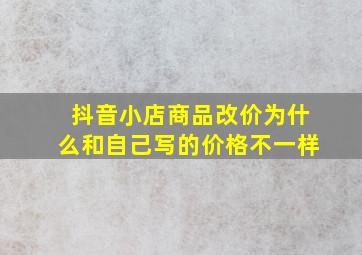 抖音小店商品改价为什么和自己写的价格不一样