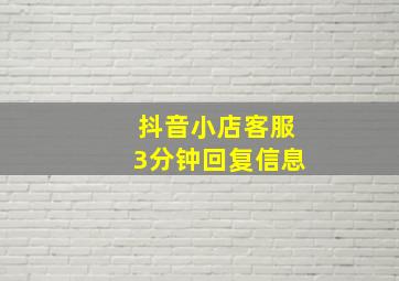 抖音小店客服3分钟回复信息