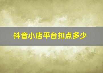 抖音小店平台扣点多少