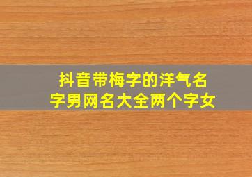 抖音带梅字的洋气名字男网名大全两个字女