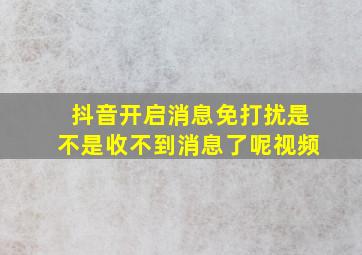 抖音开启消息免打扰是不是收不到消息了呢视频