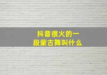 抖音很火的一段蒙古舞叫什么