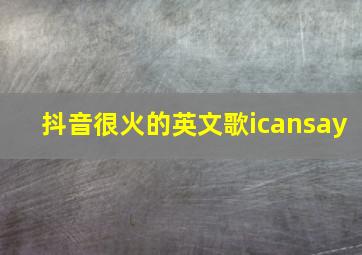 抖音很火的英文歌icansay