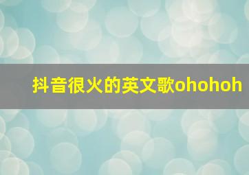 抖音很火的英文歌ohohoh