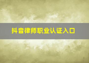 抖音律师职业认证入口