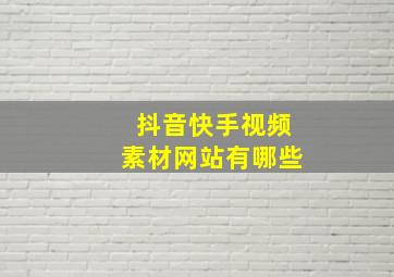 抖音快手视频素材网站有哪些