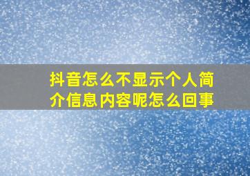 抖音怎么不显示个人简介信息内容呢怎么回事