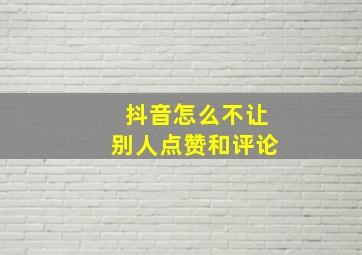 抖音怎么不让别人点赞和评论