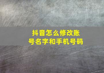 抖音怎么修改账号名字和手机号码