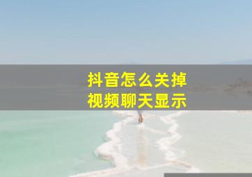 抖音怎么关掉视频聊天显示