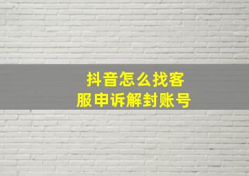 抖音怎么找客服申诉解封账号