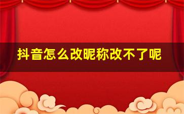 抖音怎么改昵称改不了呢