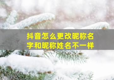 抖音怎么更改昵称名字和昵称姓名不一样