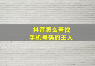 抖音怎么查找手机号码的主人