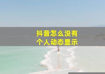 抖音怎么没有个人动态显示