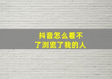 抖音怎么看不了浏览了我的人