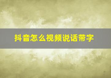 抖音怎么视频说话带字