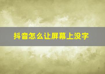 抖音怎么让屏幕上没字